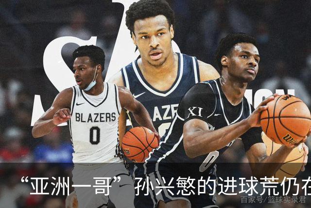 “亚洲一哥”孙兴慜的进球荒仍在延续，本届世界杯首战多次错失良机，6次射门颗粒无收