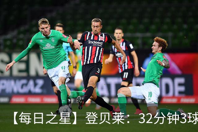 【每日之星】登贝莱：32分钟3球封神 用闪电帽子戏法让批评者闭嘴