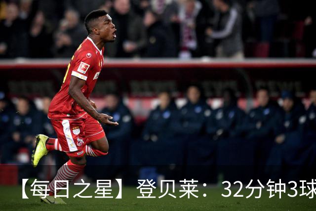【每日之星】登贝莱：32分钟3球封神 用闪电帽子戏法让批评者闭嘴