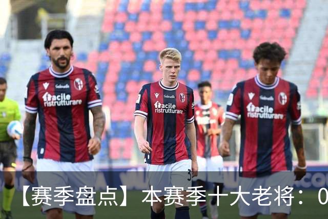 【赛季盘点】本赛季十大老将：09双雄在列 41岁老汉震古烁今