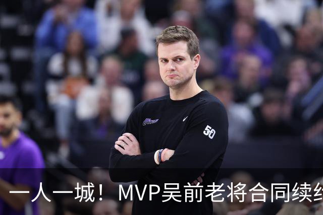 一人一城！MVP吴前老将合同续约浙江男篮 宁波吉林抢人失败