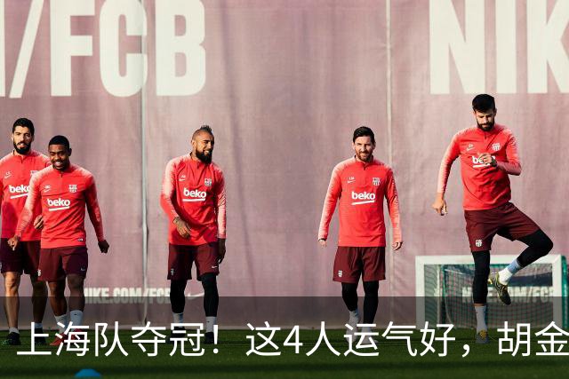 上海队夺冠！这4人运气好，胡金秋老队友圆梦，国手后卫白混戒指