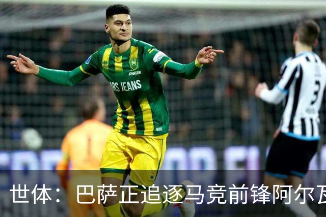 世体：巴萨正追逐马竞前锋阿尔瓦雷斯，认为他是接班莱万的人选