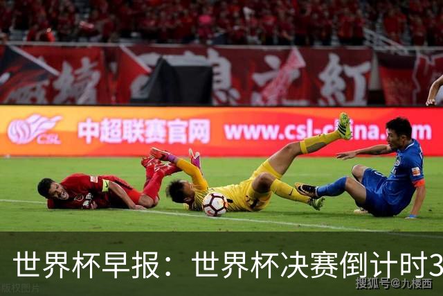 世界杯早报：世界杯决赛倒计时3天，特朗普将观战决赛并颁奖