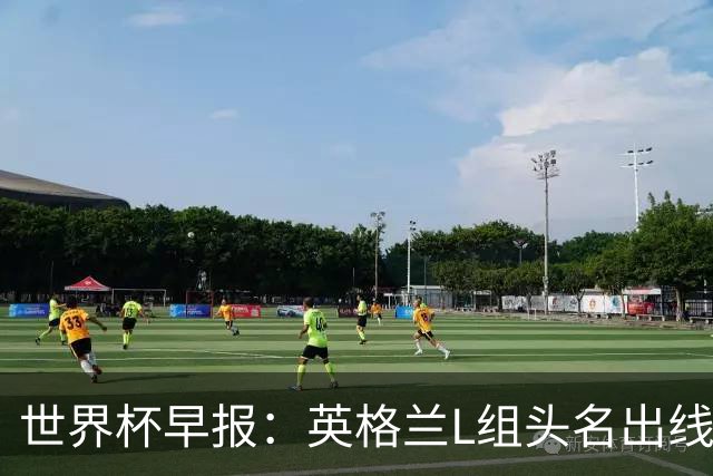 世界杯早报：英格兰L组头名出线，克罗地亚小组第二晋级