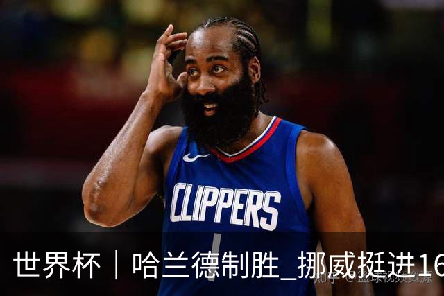 世界杯｜哈兰德制胜 挪威挺进16强将战巴西