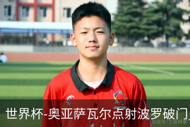 世界杯-奥亚萨瓦尔点射波罗破门 西班牙2-0法国进决赛