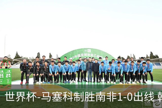 世界杯-马塞科制胜南非1-0出线 韩国积3分获小组第三待定