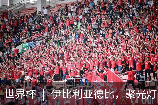 世界杯 | 伊比利亚德比，聚光灯外的人成为主角