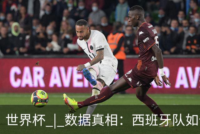 世界杯 | 数据真相：西班牙队如何“抢”出冠军