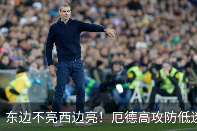 东边不亮西边亮！厄德高攻防低迷 谢尔德鲁普10分钟2助补缺