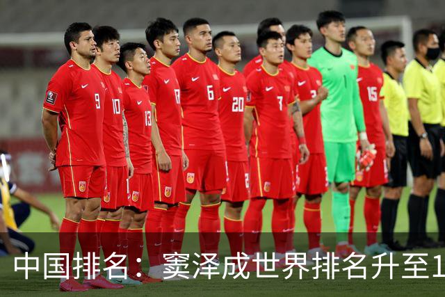 中国排名：窦泽成世界排名升至189位 李昊桐109位