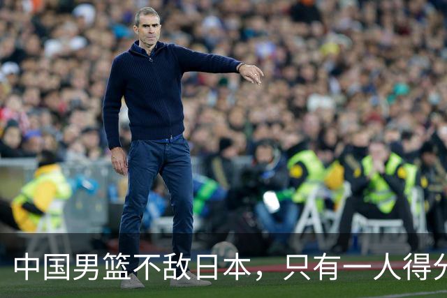 中国男篮不敌日本，只有一人得分上双，投篮技术差是输球原因