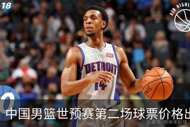 中国男篮世预赛第二场球票价格出炉，最低只要50元