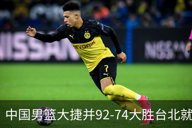 中国男篮大捷并92-74大胜台北就稳了？中国男篮这3件事比赢球更扎心，世界杯晋级挑战重重