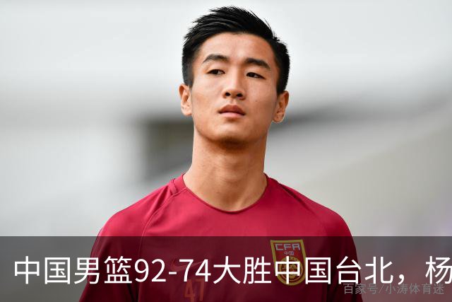 中国男篮92-74大胜中国台北，杨瀚森正负值-4，球员评分出炉：庞峥麟首秀9.7分，高诗岩2.4分垫底
