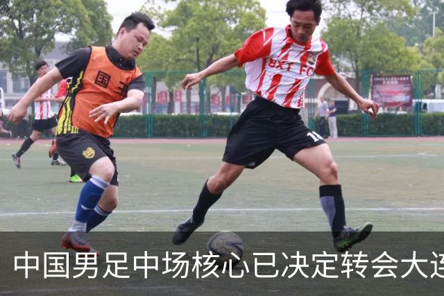 中国男足中场核心已决定转会大连英博，李国旭为其注册报名