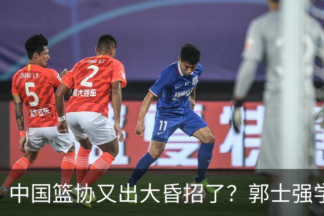 中国篮协又出大昏招了？郭士强学宫鲁鸣玩长集训：胡金秋被坑惨了
