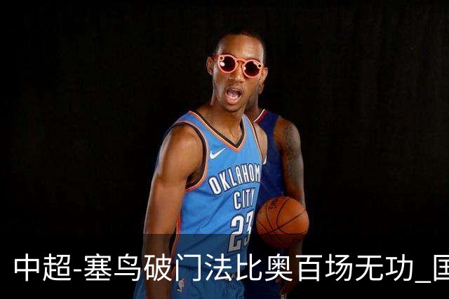 中超-塞鸟破门法比奥百场无功 国安1-1辽宁终结3连胜