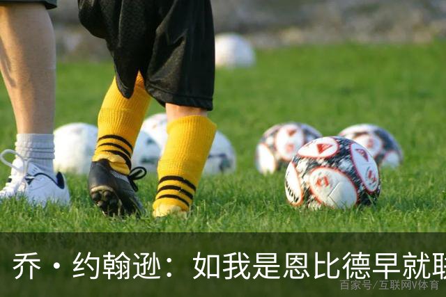 乔·约翰逊：如我是恩比德早就联系布朗了 毕竟他是FMVP级别球员
