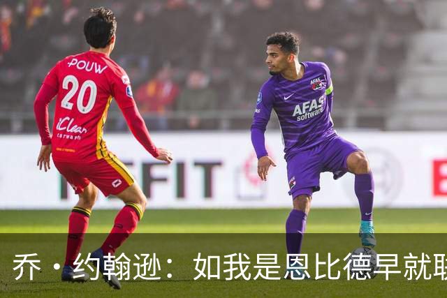 乔·约翰逊：如我是恩比德早就联系布朗了 毕竟他是FMVP级别球员