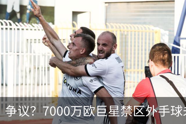 争议？7000万欧巨星禁区外手球未吃牌 网友暴怒：阿根廷永不吃牌？