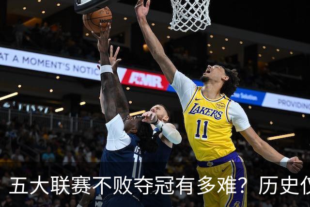 五大联赛不败夺冠有多难？历史仅此7队！