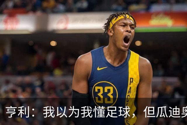 亨利：我以为我懂足球，但瓜迪奥拉让我大开眼界