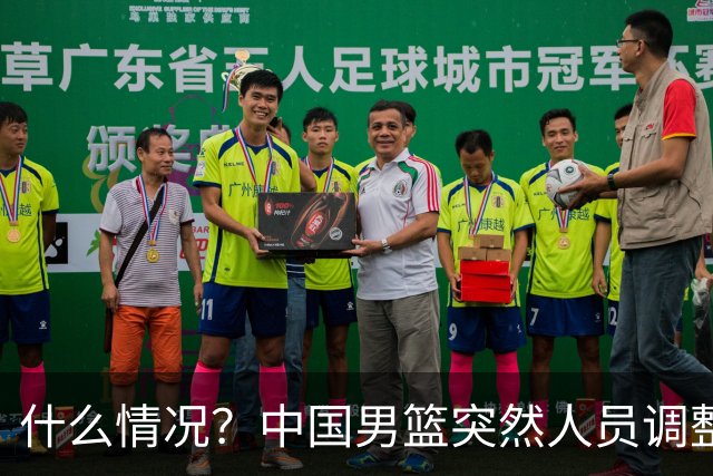 什么情况？中国男篮突然人员调整，高诗岩离队，胡明轩紧急入队