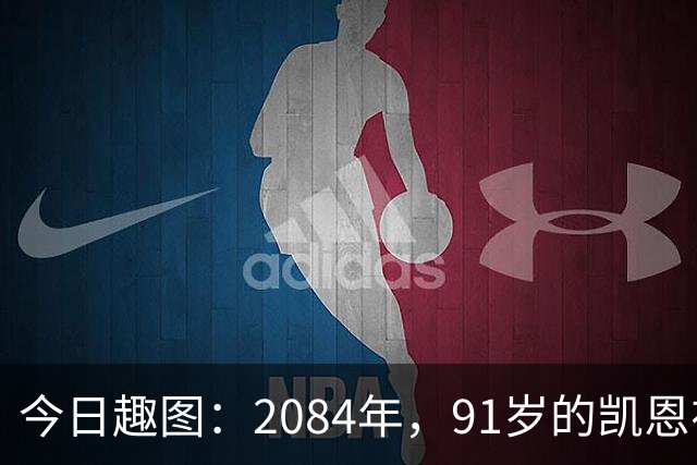 今日趣图：2084年，91岁的凯恩在病床上竭力说道：图赫尔是个外行