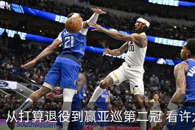 从打算退役到赢亚巡第二冠 看许龙一冲破“心魔”