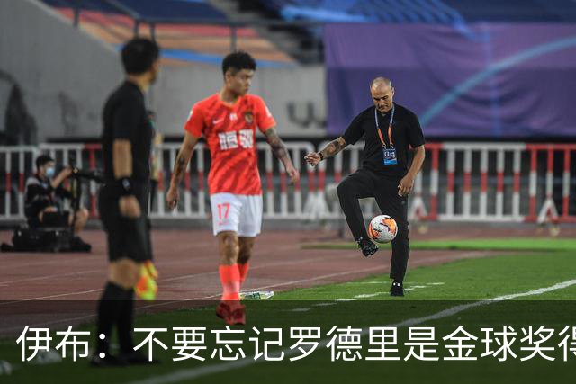 伊布：不要忘记罗德里是金球奖得主，他在重伤后找回了巅峰的自己