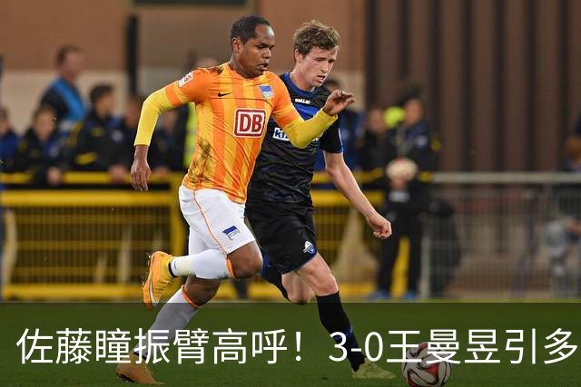 佐藤瞳振臂高呼！3-0王曼昱引多方赞誉 日媒：冲击世界第2不同凡响