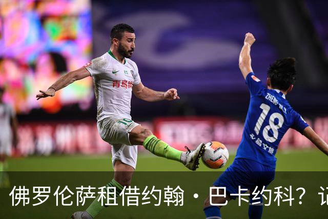 佛罗伦萨租借约翰·巴卡约科？记者：俱乐部之间未进行谈判