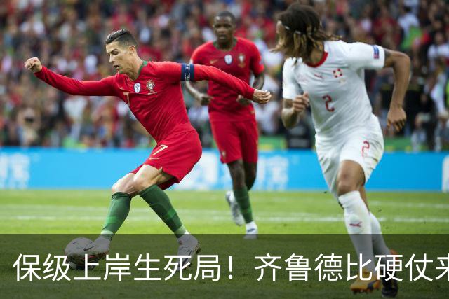 保级上岸生死局！齐鲁德比硬仗来袭，泰山需满血迎战强队海牛赢球保级