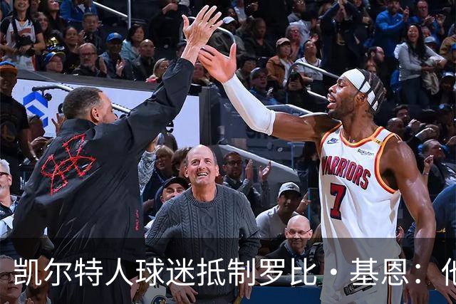 凯尔特人球迷抵制罗比·基恩：他在加沙种族灭绝时执教以色列球队