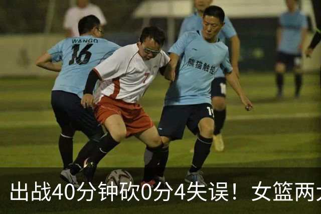 出战40分钟砍0分4失误！女篮两大混子被揪出：宫鲁鸣看走眼了？