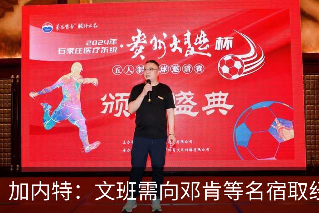加内特：文班需向邓肯等名宿取经 我愿帮他训练核心力量