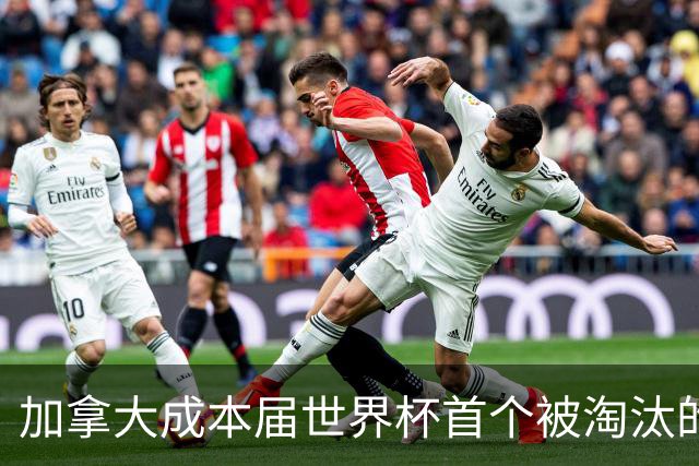 加拿大成本届世界杯首个被淘汰的东道主，主帅却说“我们表现更好”！