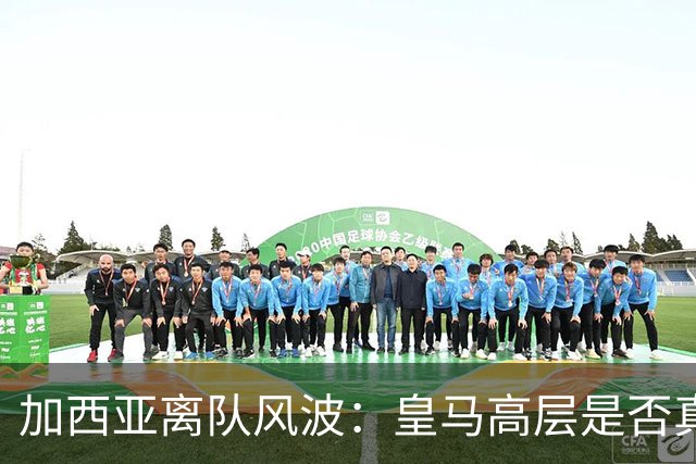 加西亚离队风波：皇马高层是否真对穆里尼奥不满？