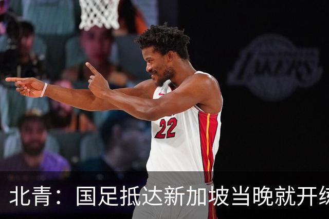 北青：国足抵达新加坡当晚就开练，不排除武磊与张玉宁搭档锋线