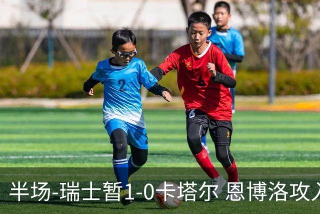 半场-瑞士暂1-0卡塔尔 恩博洛攻入本届首粒点球，弗罗伊勒造点