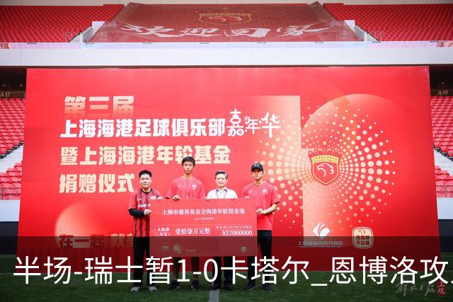 半场-瑞士暂1-0卡塔尔 恩博洛攻入本届首粒点球，弗罗伊勒造点