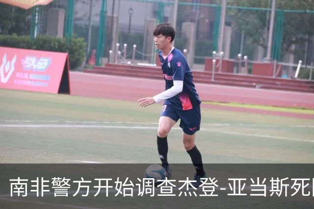 南非警方开始调查杰登-亚当斯死因 其父否认自杀可能性