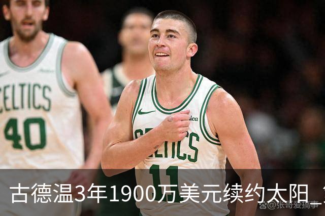 古德温3年1900万美元续约太阳 第3年为球员选项