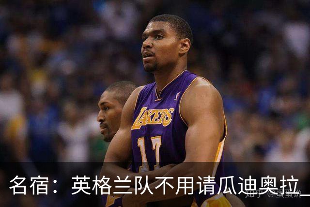 名宿：英格兰队不用请瓜迪奥拉 国家队可没钱给他买买买
