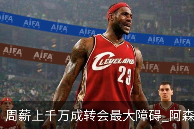 周薪上千万成转会最大障碍 阿森纳切尔西有意免签斯通斯