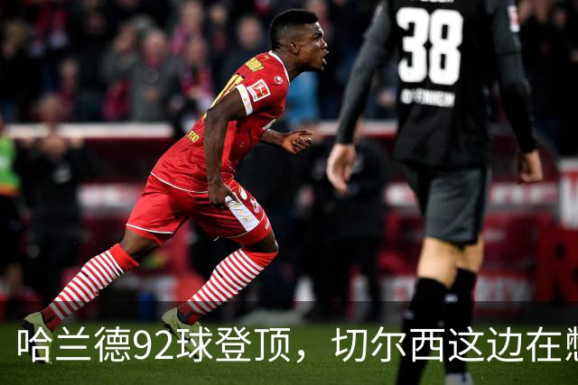 哈兰德92球登顶，切尔西这边在憋什么大招？