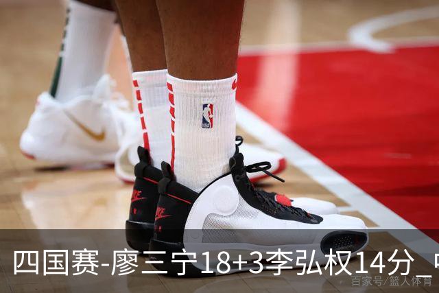 四国赛-廖三宁18+3李弘权14分 中国男篮胜格鲁吉亚