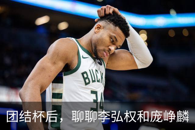 团结杯后，聊聊李弘权和庞峥麟